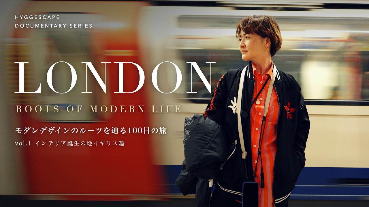 インテリア誕生の地イギリスLONDON｜ROOTS OF MODERN LIFE #1