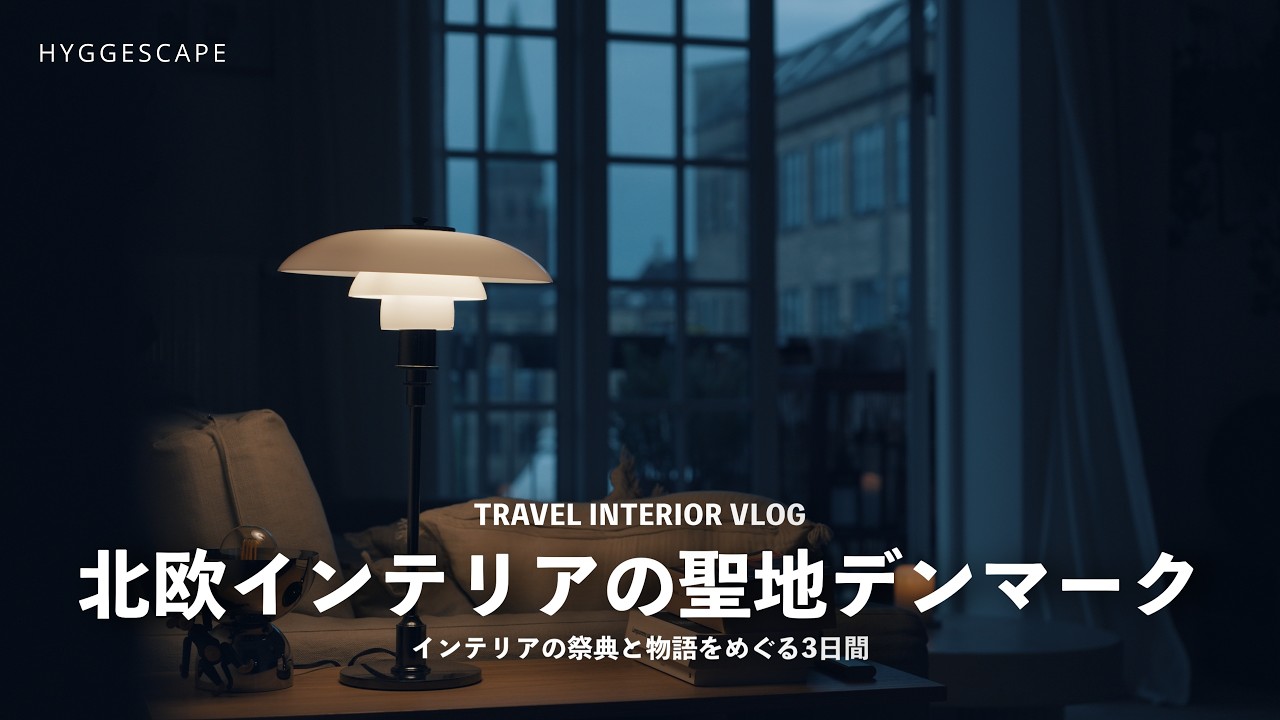 北欧インテリアの聖地デンマーク｜3daysofdesignと歴史をめぐる3日間